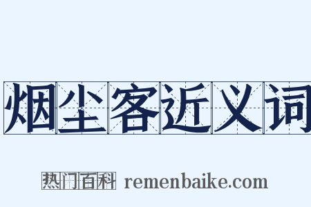 烟尘客近义词是什么意思的图片